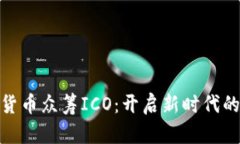 探索数字货币众筹ICO：开启新时代的投