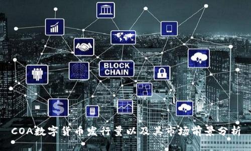 COA数字货币发行量以及其市场前景分析