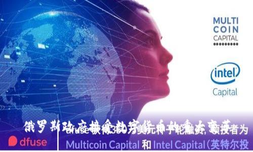 俄罗斯政府接受数字货币的重大变革