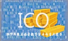 俄罗斯政府接受数字货币的重大变革