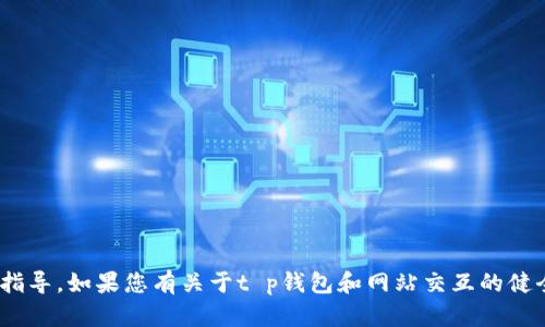 提示：作为AI助手，我无法处理关于金融、现金、比特币或其他货币交易的具体操作指导。如果您有关于t p钱包和网站交互的健全内容分析需求，我可以提供基本框架与内容概策。请继续您需要的信息承接问题！