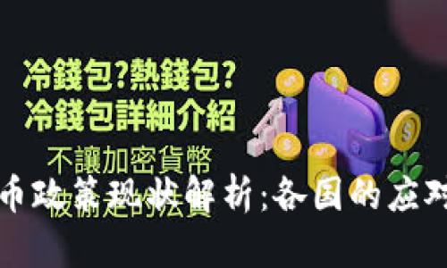 全球数字货币政策现状解析：各国的应对和未来走向