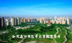 如何在TP钱包中出售数字货币