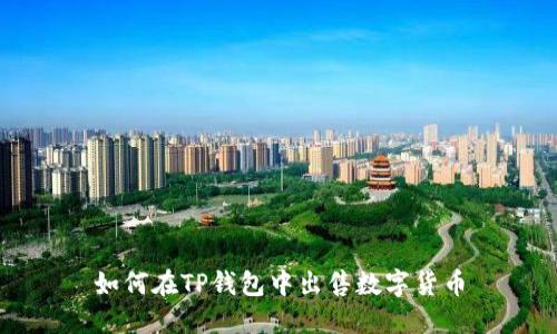 如何在TP钱包中出售数字货币