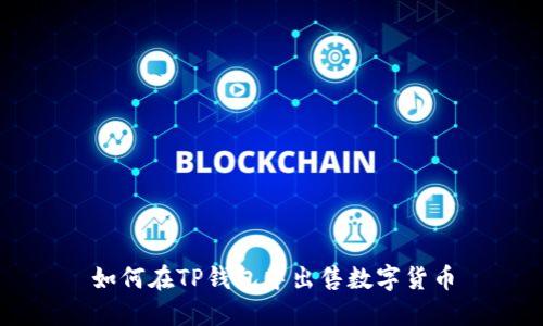 如何在TP钱包中出售数字货币