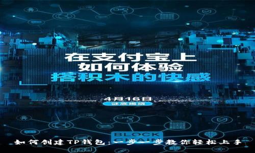 如何创建TP钱包：一步一步教你轻松上手