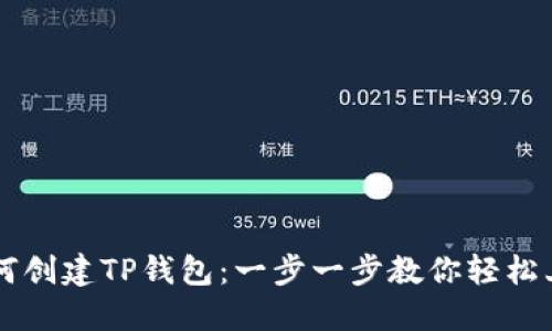 如何创建TP钱包：一步一步教你轻松上手