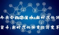 令人期待的冬奥会数字货币：新时代的