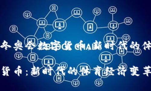 令人期待的冬奥会数字货币：新时代的体育经济变革

冬奥会数字货币：新时代的体育经济变革