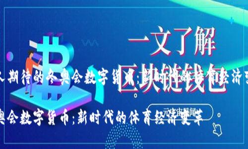 令人期待的冬奥会数字货币：新时代的体育经济变革

冬奥会数字货币：新时代的体育经济变革
