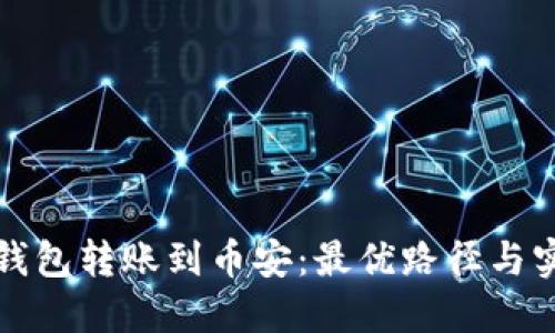 选择TP钱包转账到币安：最优路径与实用指南