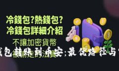 选择TP钱包转账到币安：最优路径与实