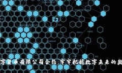 数字货币有限公司合约：牢牢把握数字