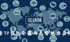 探索TP钱包会员的无穷魅力与特权