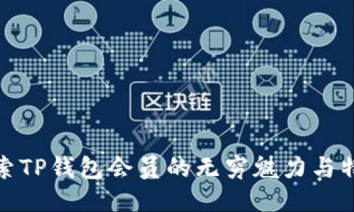 探索TP钱包会员的无穷魅力与特权