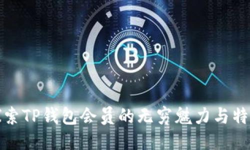 探索TP钱包会员的无穷魅力与特权