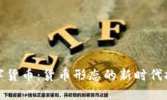 数字货币：货币形态的新时代探索