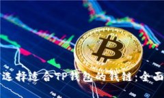 如何选择适合TP钱包的钱链：全面指南