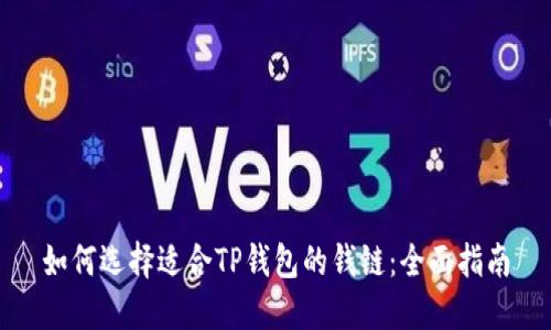 如何选择适合TP钱包的钱链：全面指南