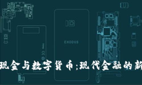 数字现金与数字货币：现代金融的新趋势