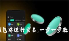 如何在TP钱包中进行交易：一步一步教