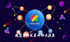 数字货币发展的动力源泉