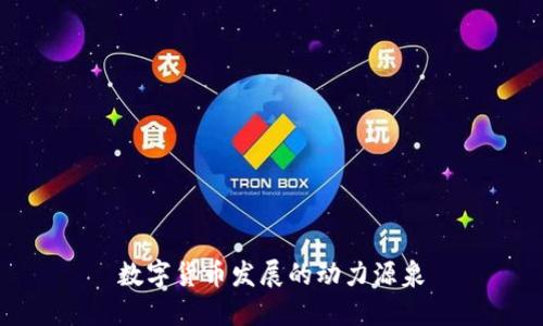 数字货币发展的动力源泉