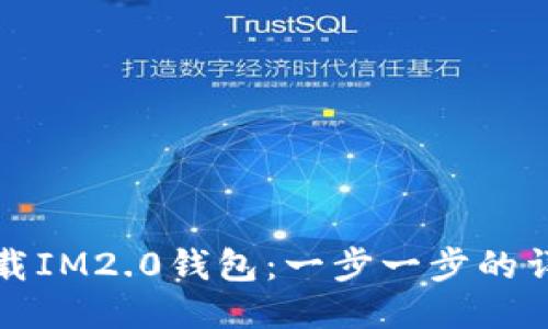 如何下载IM2.0钱包：一步一步的详细指南