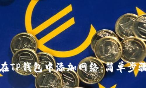 如何在TP钱包中添加网络：简单步骤详解