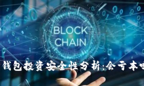 TP钱包投资安全性分析：会亏本吗？