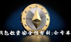 TP钱包投资安全性分析：会亏本吗？