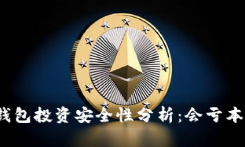 TP钱包投资安全性分析：会亏本吗？