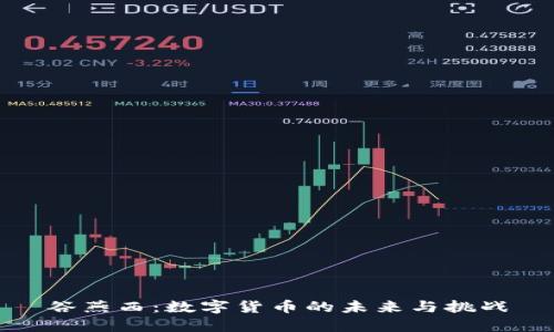 谷燕西：数字货币的未来与挑战