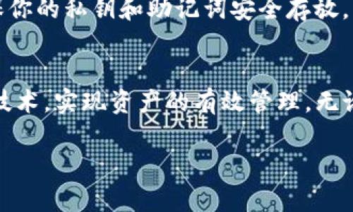 如何解决TP钱包收款未显示币名的问题？

TP钱包, 收款问题, 数字货币/guanjianci

引言：数字货币的便捷与挑战
数字货币的兴起，不仅改变了我们的支付方式，也带来了一些新的挑战。作为一款功能强大的钱包，TP钱包让我们能够轻松地接受和管理各类数字货币。然而，许多用户在日常使用中，往往会遇到一些困扰，比如收款后未显示币名的情况。这种情况不仅让人感到困惑，甚至可能会引发不必要的焦虑。此时，我们该如何应对呢？

一、确认收款记录
收款后发现未显示币名，首先要做的就是确认你的收款记录。打开TP钱包，在“交易记录”中查看你的最新交易。如果交易确实已完成，那么接下来我们就要分析原因了。

二、检查网络连接
有时，TP钱包未能及时更新界面信息，很可能是由于网络连接不畅。你可以尝试以下几种方法来解决：br
1. 确保你的设备已连接到稳定的网络。br
2. 切换到其他网络，比如从WiFi切换到移动数据，或反之。br
3. 关闭TP钱包应用，再重新启动，查看信息是否更新。br
多么令人振奋！有时候，简单的操作就能解决复杂的问题。

三、核实币种支持
不是所有的币种都能被TP钱包直接显示。如果你收到了某种新兴的或较为冷门的数字货币，TP钱包可能还未支持这种币种。为了确认这一点，你可以访问TP钱包的官方网站，查看支持的币种列表，或直接联系他们的客服，了解该币种的未来支持计划。

四、检查版本更新
软件的更新对于钱包的功能性至关重要。过时的版本可能会导致一些功能失效，或未能显示最新的交易信息。为此，你可以定期检查TP钱包的更新进展，确保你的应用是最新版本。更新之后，重新查看收款记录，有没有币名显示。谁能想到，更新应用这个简单的举动，竟能带来如此大的改变！

五、联系客服求助
如果以上方式都未能解决问题，你可以尝试联系TP钱包的客服。说明你的问题和具体操作，客服人员通常能给予专业的建议和指导。请保持耐心，客服可能需要时间来调查你的具体情况。多么令人振奋！通过专业的帮助，你可能会获得更好的解决方案。

六、了解区块链交易的不可逆性
在使用TP钱包进行数字货币交易时，理解区块链的特性也非常重要。一旦交易完成，这个过程是不可逆的，即使你未能看到币名，资金也不会丢失。因此，在进行任何交易前，务必仔细确认相关信息，确保没有问题后再继续操作。保持冷静，不必过于紧张。

七、防范风险的意识
使用数字货币钱包进行交易时，用户需要具备一定的风险意识。最简单的方法就是定期备份你的钱包数据，防止出现意外情况丢失资产。同时，确保你的私钥和助记词安全存放，不与他人分享，避免被不法分子利用。

结语：拥抱数字货币的未来
尽管在使用TP钱包的过程中可能会遇到一些问题，但这并不影响我们对数字货币的热情与追求。通过不断学习和探索，我们能够更好地掌握这项技术，实现资产的有效管理。无论是通过客服寻求帮助，还是通过自身的努力解决问题，这些经历都将成为我们日后应对数字货币世界的重要资本！

在这个充满变革的时代，数字货币为我们打开了一扇新的大门，让我们拥抱创新，迎接未来！