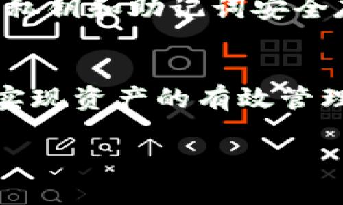如何解决TP钱包收款未显示币名的问题？

TP钱包, 收款问题, 数字货币/guanjianci

引言：数字货币的便捷与挑战
数字货币的兴起，不仅改变了我们的支付方式，也带来了一些新的挑战。作为一款功能强大的钱包，TP钱包让我们能够轻松地接受和管理各类数字货币。然而，许多用户在日常使用中，往往会遇到一些困扰，比如收款后未显示币名的情况。这种情况不仅让人感到困惑，甚至可能会引发不必要的焦虑。此时，我们该如何应对呢？

一、确认收款记录
收款后发现未显示币名，首先要做的就是确认你的收款记录。打开TP钱包，在“交易记录”中查看你的最新交易。如果交易确实已完成，那么接下来我们就要分析原因了。

二、检查网络连接
有时，TP钱包未能及时更新界面信息，很可能是由于网络连接不畅。你可以尝试以下几种方法来解决：br
1. 确保你的设备已连接到稳定的网络。br
2. 切换到其他网络，比如从WiFi切换到移动数据，或反之。br
3. 关闭TP钱包应用，再重新启动，查看信息是否更新。br
多么令人振奋！有时候，简单的操作就能解决复杂的问题。

三、核实币种支持
不是所有的币种都能被TP钱包直接显示。如果你收到了某种新兴的或较为冷门的数字货币，TP钱包可能还未支持这种币种。为了确认这一点，你可以访问TP钱包的官方网站，查看支持的币种列表，或直接联系他们的客服，了解该币种的未来支持计划。

四、检查版本更新
软件的更新对于钱包的功能性至关重要。过时的版本可能会导致一些功能失效，或未能显示最新的交易信息。为此，你可以定期检查TP钱包的更新进展，确保你的应用是最新版本。更新之后，重新查看收款记录，有没有币名显示。谁能想到，更新应用这个简单的举动，竟能带来如此大的改变！

五、联系客服求助
如果以上方式都未能解决问题，你可以尝试联系TP钱包的客服。说明你的问题和具体操作，客服人员通常能给予专业的建议和指导。请保持耐心，客服可能需要时间来调查你的具体情况。多么令人振奋！通过专业的帮助，你可能会获得更好的解决方案。

六、了解区块链交易的不可逆性
在使用TP钱包进行数字货币交易时，理解区块链的特性也非常重要。一旦交易完成，这个过程是不可逆的，即使你未能看到币名，资金也不会丢失。因此，在进行任何交易前，务必仔细确认相关信息，确保没有问题后再继续操作。保持冷静，不必过于紧张。

七、防范风险的意识
使用数字货币钱包进行交易时，用户需要具备一定的风险意识。最简单的方法就是定期备份你的钱包数据，防止出现意外情况丢失资产。同时，确保你的私钥和助记词安全存放，不与他人分享，避免被不法分子利用。

结语：拥抱数字货币的未来
尽管在使用TP钱包的过程中可能会遇到一些问题，但这并不影响我们对数字货币的热情与追求。通过不断学习和探索，我们能够更好地掌握这项技术，实现资产的有效管理。无论是通过客服寻求帮助，还是通过自身的努力解决问题，这些经历都将成为我们日后应对数字货币世界的重要资本！

在这个充满变革的时代，数字货币为我们打开了一扇新的大门，让我们拥抱创新，迎接未来！