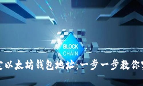 如何在币乎中绑定以太坊钱包地址：一步一步教你实现数字资产管理