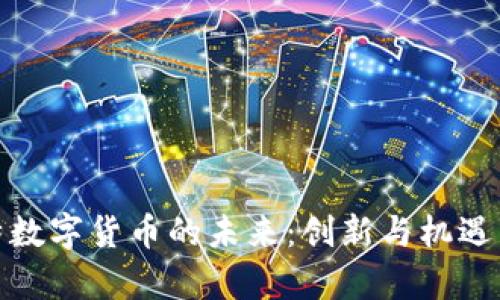 达特数字货币的未来：创新与机遇并存