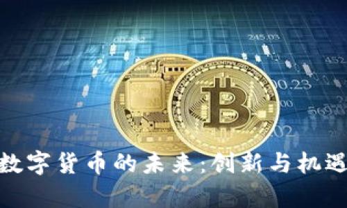 达特数字货币的未来：创新与机遇并存