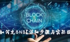 TP钱包如何充BNB？详细步骤与实际操作