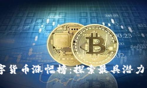 2023年数字货币涨幅榜：探索最具潜力的投资机会