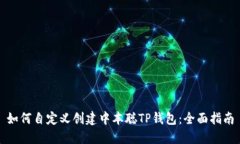 如何自定义创建中本聪TP钱包：全面指