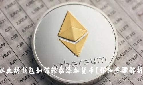 以太坊钱包如何轻松添加货币？详细步骤解析！