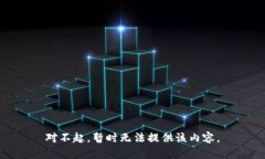 对不起，暂时无法提供该内容。