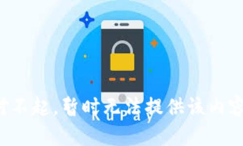 对不起，暂时无法提供该内容。