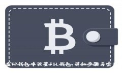 如何在TP钱包中设置FIL钱包：详细步骤
