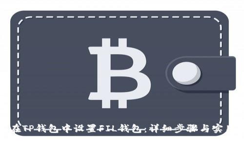 如何在TP钱包中设置FIL钱包：详细步骤与实用技巧