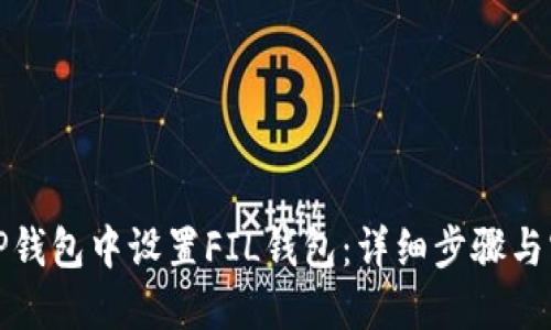 如何在TP钱包中设置FIL钱包：详细步骤与实用技巧
