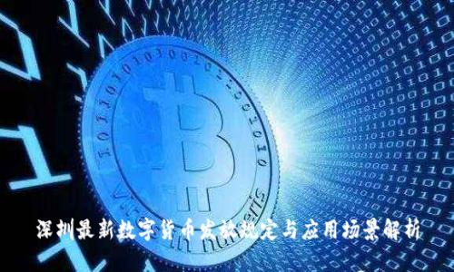 深圳最新数字货币发放规定与应用场景解析