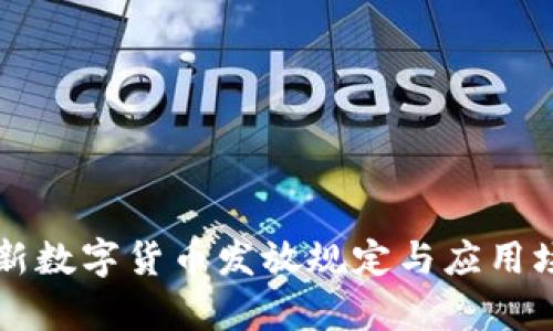 深圳最新数字货币发放规定与应用场景解析