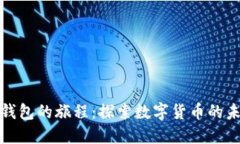 跟随下TP钱包的旅程：探索数字货币的